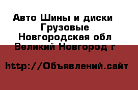 Авто Шины и диски - Грузовые. Новгородская обл.,Великий Новгород г.